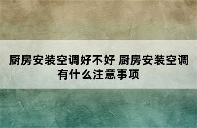 厨房安装空调好不好 厨房安装空调有什么注意事项